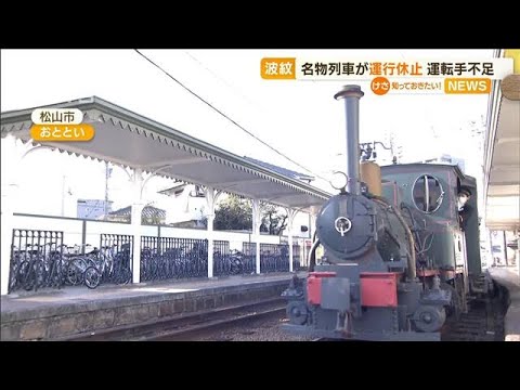 運転士不足　名物列車が運行休止へ…佐川急便　来年4月から宅配便運賃“7％”値上げへ【知っておきたい！】(2023年10月30日)