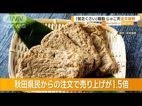 「貧乏くさい」知事発言の愛媛じゃこ天に…秋田から注文殺到　「神様の巡り合わせ」も【知っておきたい！】(2023年10月30日)