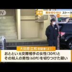 男女切りつけ…逮捕の男は被害女性に“ストーカー行為”　過去に金銭トラブルも【知っておきたい！】(2023年10月30日)