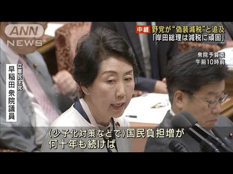 野党は“偽装減税”と追及　防衛費増額と所得減税めぐり論戦(2023年10月30日)