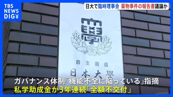 日本大学で臨時理事会　第三者委員会の報告書提出前に　国への報告は今月末｜TBS NEWS DIG