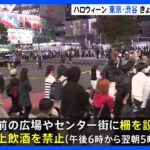 あすがハロウィーン本番　東京・渋谷はきょうも数百人で“警戒態勢”｜TBS NEWS DIG