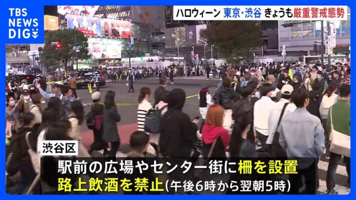 あすがハロウィーン本番　東京・渋谷はきょうも数百人で“警戒態勢”｜TBS NEWS DIG