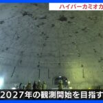素粒子観測“ハイパーカミオカンデ”を報道公開　“スーパー”の後継｜TBS NEWS DIG