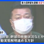 航空会社のマイルを不正取得か、暴力団幹部を逮捕　3年間で15万円｜TBS NEWS DIG