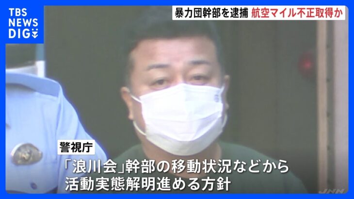 航空会社のマイルを不正取得か、暴力団幹部を逮捕　3年間で15万円｜TBS NEWS DIG