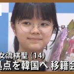 【ノーカット】囲碁で最年少タイトル保持の仲邑菫女流棋聖（14）が活動拠点を強豪国・韓国へ 移籍会見 (2023/10/30)ANN/テレ朝