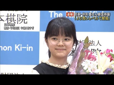 囲碁・仲邑菫さん韓国移籍 「より高いレベルで勉強」(2023年10月30日)