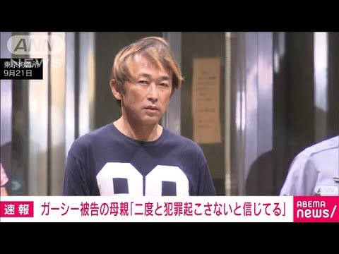 【速報】ガーシー被告の母親「二度と犯罪起こさないと信じてる」(2023年10月30日)