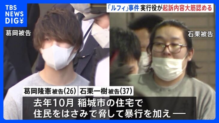 「ルフィ」広域強盗事件　東京・稲城市と山口・岩国市の事件、実行役は初公判で大筋で起訴内容認める　東京地裁立川支部｜TBS NEWS DIG