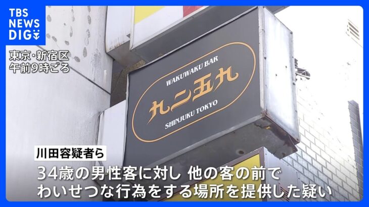 新宿区の“ハプニングバー”摘発、経営者ら逮捕　1億円超売り上げか｜TBS NEWS DIG