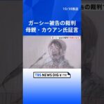 「普段の息子ではなかった」ガーシー被告の裁判で母親が証言「今後は注意したい」とも  カウアン・オカモト氏も「恩がある」と証言 | TBS NEWS DIG #shorts