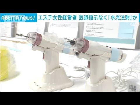 医師の指示なく「水光注射」か　エステ経営者を書類送検(2023年10月30日)