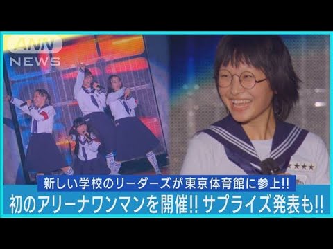 【新しい学校のリーダーズ】初のアリーナワンマンライブ!!「オトナブルー」を披露!!(2023年10月30日)