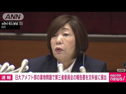 【速報】日大がアメフト部の薬物問題で第三者委員会の報告書を文科省にメールで提出(2023年10月30日)