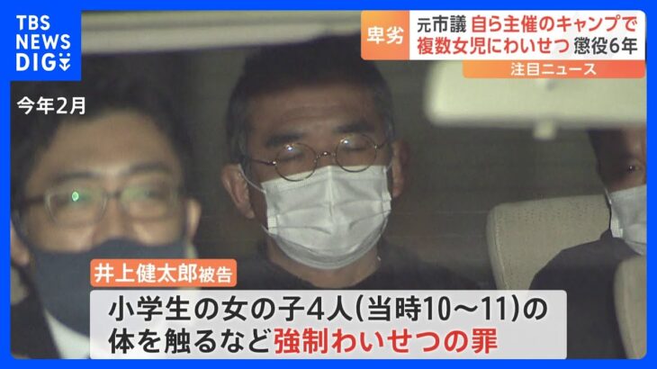「あれ、気持ち悪かったよね」大阪狭山市の元市議が小学生にわいせつ行為　懲役6年の実刑判決｜TBS NEWS DIG