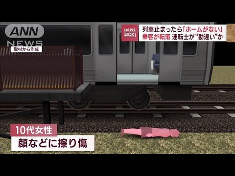 列車止まったら「ホームがない」 乗客が転落　運転士が“勘違い”か(2023年10月30日)