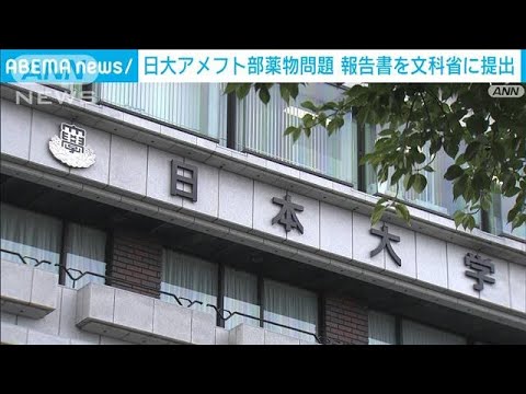 【速報】日大がアメフト問題の第三者委の報告書を文科省に提出　あす第三者委が会見(2023年10月30日)