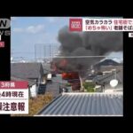 「めちゃ怖い」住宅街で火の手 老舗そば店でも…(2023年10月30日)