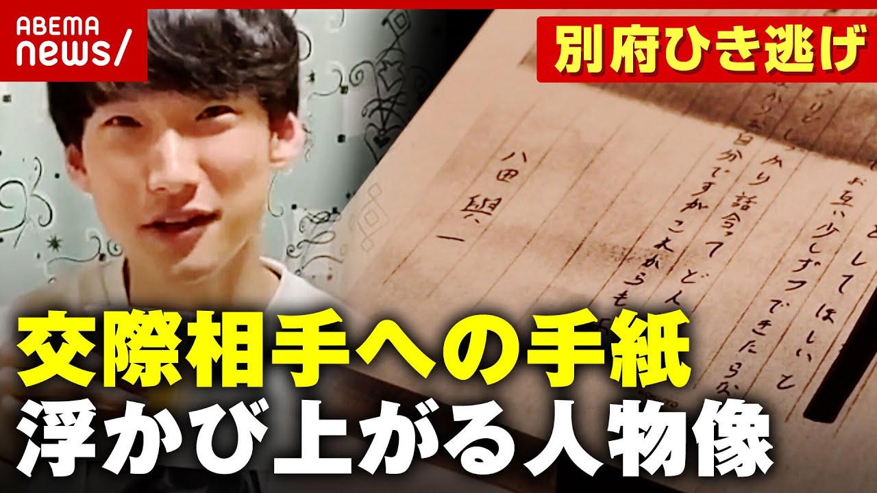 【独自入手】八田容疑者から交際相手に宛てた“手紙” 直情的･自分本位…浮かび上がる人物像【別府ひき逃げ事件続報①】｜ABEMA的ニュースショー