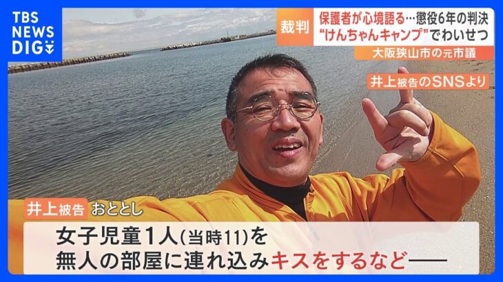 「なんか気持ち悪いけど何されてるかわからない」“子どものリーダーシップ養成”の宿泊イベントで女子児童にキス…　元市議の男（55）に懲役6年の判決｜TBS NEWS DIG