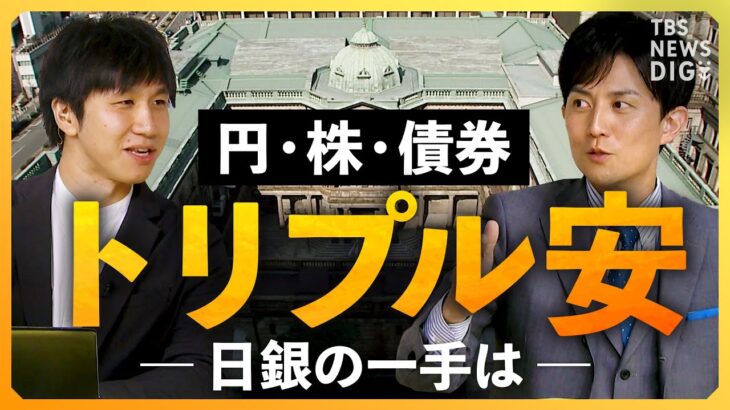 【日銀】円安・株安・債券安の“トリプル安”にアメリカ長期金利の上昇の中、“YCC再修正”は？  “包囲網”が狭まる日銀どう動く【経済の話で困った時に見るやつ】｜TBS NEWS DIG