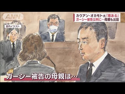 カウアン・オカモト氏「恩ある」 ガーシー被告公判に… 母親も出廷「反省してほしい」(2023年10月30日)