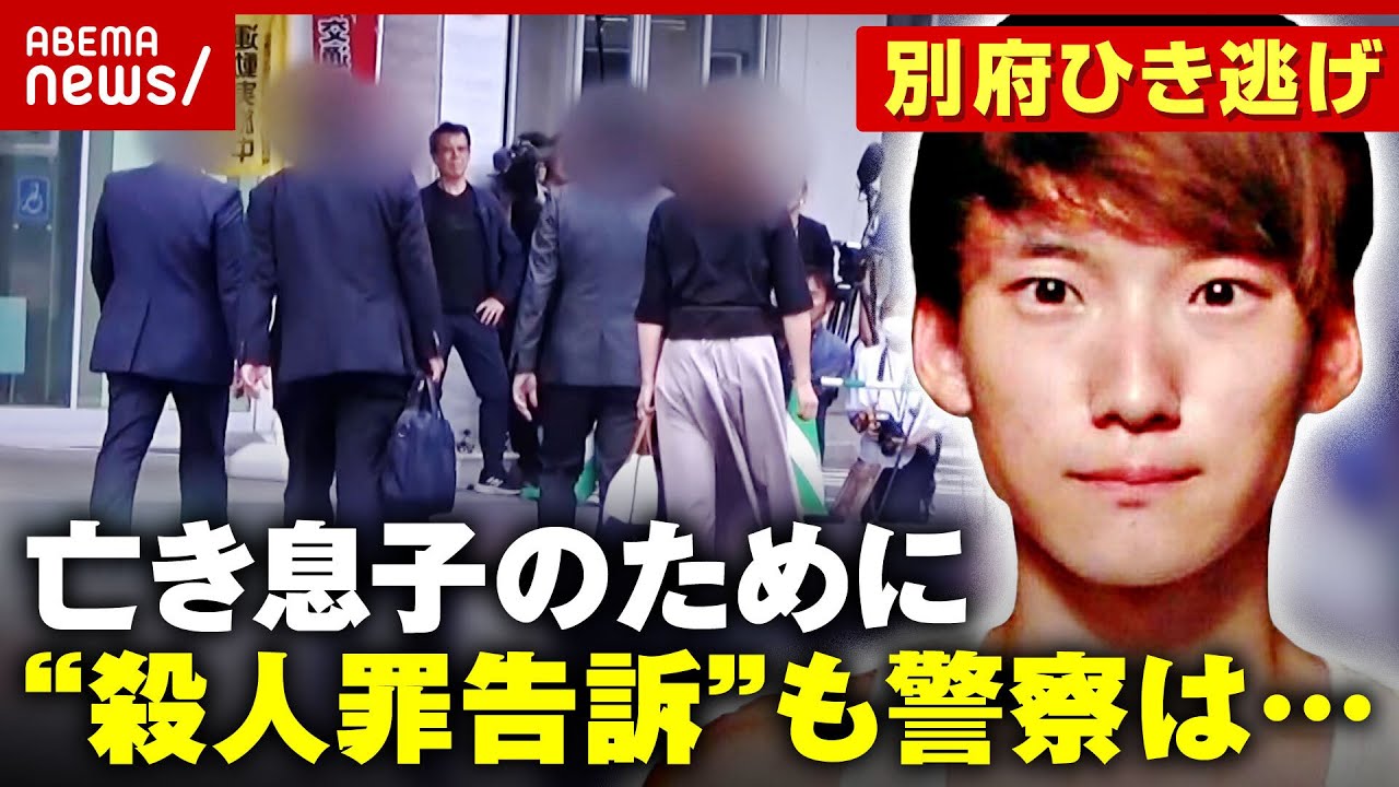 【密着】亡き息子のため“殺人罪へ変更を”告訴受理も警察の反応は…遺族「切り替えは難しいのかなと」【別府ひき逃げ事件続報②】｜ABEMA的ニュースショー