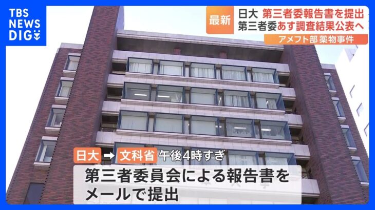 日本大学が文科省へ報告書を提出　第三者委員会はあす会見で調査結果公表へ｜TBS NEWS DIG