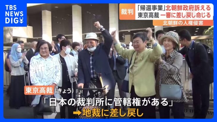 「帰還事業」めぐり脱北者が北朝鮮政府訴えた裁判　東京高裁が一審に差し戻し命じる「日本の裁判所に管轄権がある」｜TBS NEWS DIG