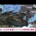 県道でバイクと車の事故　バイク運転手を救急搬送　さいたま市(2023年10月30日)