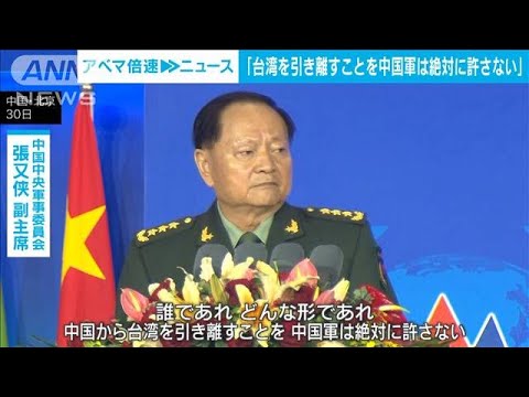 「台湾を引き離すことを中国軍は絶対に許さない」中国軍の制服組トップが米国を牽制(2023年10月30日)