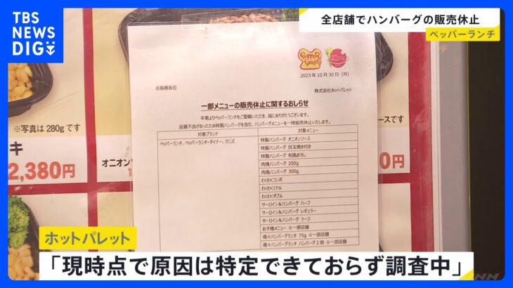 「ペッパーランチ」でハンバーグを食べた客が下痢や嘔吐など体調不良　運営会社は「現時点で原因は特定できておらず調査中」｜TBS NEWS DIG