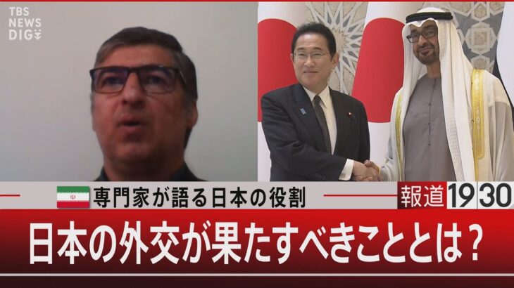『イラン専門家が語る日本の役割 日本の外交が果たすべきこととは？』【10月30日（月）#報道1930】｜TBS NEWS DIG