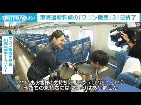 「時代の流れ…」　東海道新幹線の「ワゴン販売」31日終了へ(2023年10月30日)