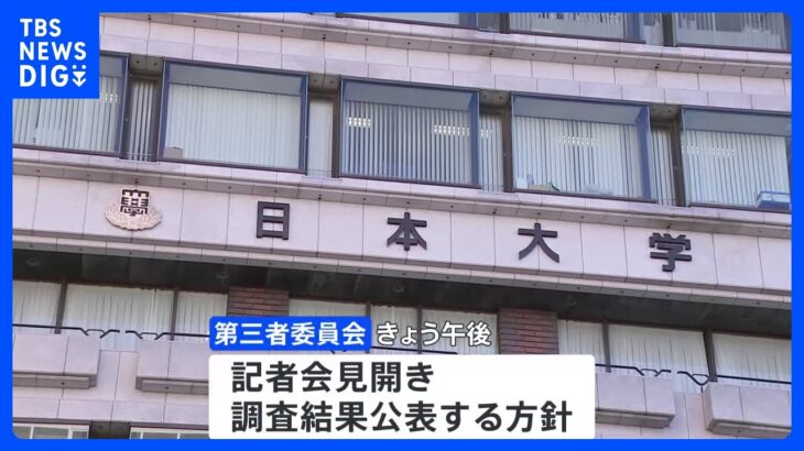 日本大学が文科省へ報告書を提出　第三者委員会はきょう会見で調査結果公表へ｜TBS NEWS DIG