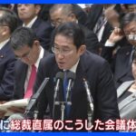 岸田総理、安定的な皇位継承などめぐり自民党内に総裁直属の新組織設置を明らかに｜TBS NEWS DIG