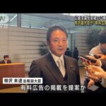 柿沢副大臣が辞任へ　“有料広告”提案か　公選法違反容疑の江東区長巡り(2023年10月31日)