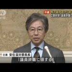 柿沢副大臣が「辞表」提出　立憲幹部「議員辞職に値する」(2023年10月31日)