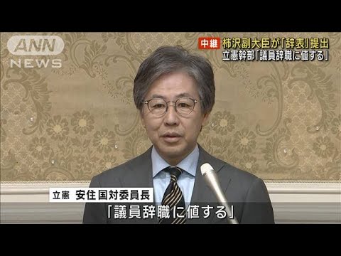 柿沢副大臣が「辞表」提出　立憲幹部「議員辞職に値する」(2023年10月31日)