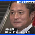 法務大臣に「違法の認識なかった」説明　柿沢未途副大臣が辞表を提出｜TBS NEWS DIG