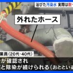 作業員が浴びた汚染水、実際は“数十倍”　福島第一原発、東電が訂正｜TBS NEWS DIG