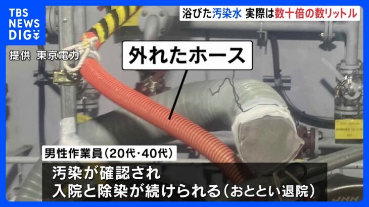 作業員が浴びた汚染水、実際は“数十倍”　福島第一原発、東電が訂正｜TBS NEWS DIG