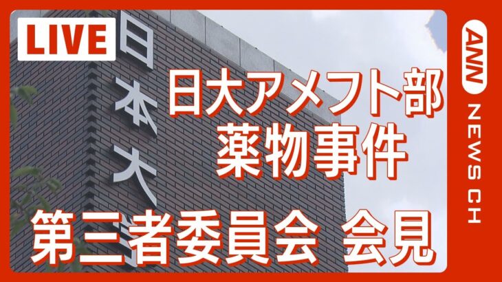 【ライブ】日大アメフト部薬物事件 第三者委員会の会見　警察への報告遅れなどについて厳しく評価か【LIVE】(2023/10/31)ANN/テレ朝