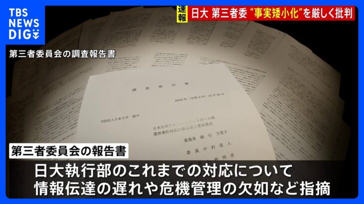 日大が第三者委員会調査報告書を公表　薬物事件の対応めぐり「事実を矮小化するなど不適切な基本姿勢があった」｜TBS NEWS DIG