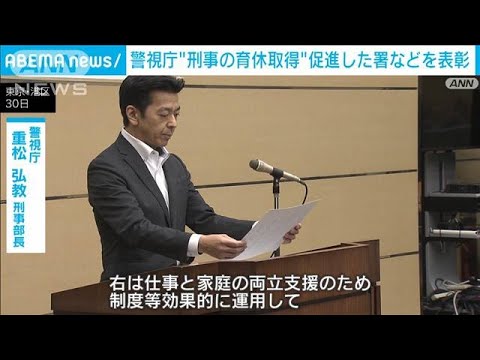 刑事にも“働き方改革” 育休取得を促進した警察署を警視庁が表彰(2023年10月31日)