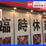 【中継】“渋谷ハロウィーン”当日の様子は？　着々と厳戒態勢 「渋谷に来ないで」発信どこまで？｜TBS NEWS DIG