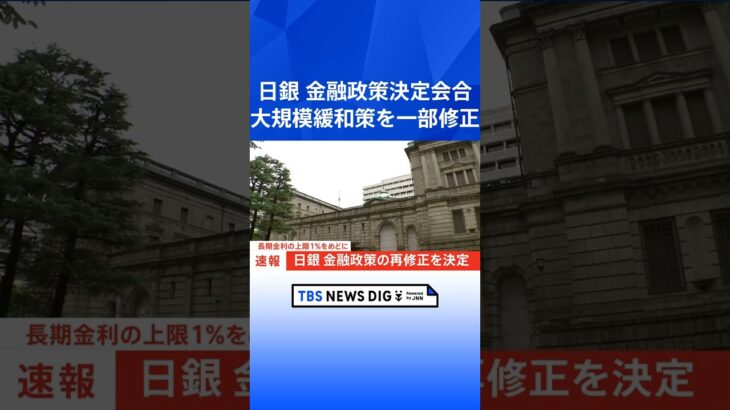 日銀　大規模緩和策を一部修正　長期金利操作を柔軟化　上限を1％をめどに｜TBS NEWS DIG #shorts