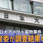 【ライブ】日大アメフト部の薬物事件、第三者委が調査結果を公表　幹部の責任指摘か（10月31日）| TBS NEWS DIG