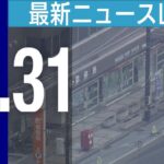 【ライブ】夜ニュースまとめ/埼玉の病院で発砲 ”拳銃男”が郵便局に立てこもり/など…最新情報を厳選してお届け